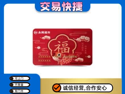 运城购物卡回收永辉超市卡.jpg